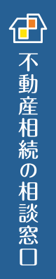 不動産相続の相談窓口